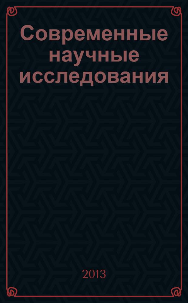 Современные научные исследования: теория, методология, практика : сборник научных трудов профессорско-преподавательского состава по итогам отчетов кафедр по НИР ... .... за 2012 г., вып. 7