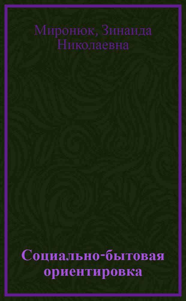 Социально-бытовая ориентировка : 6 класс : рабочая тетрадь для учащихся специальных (коррекционных) школ : 12+