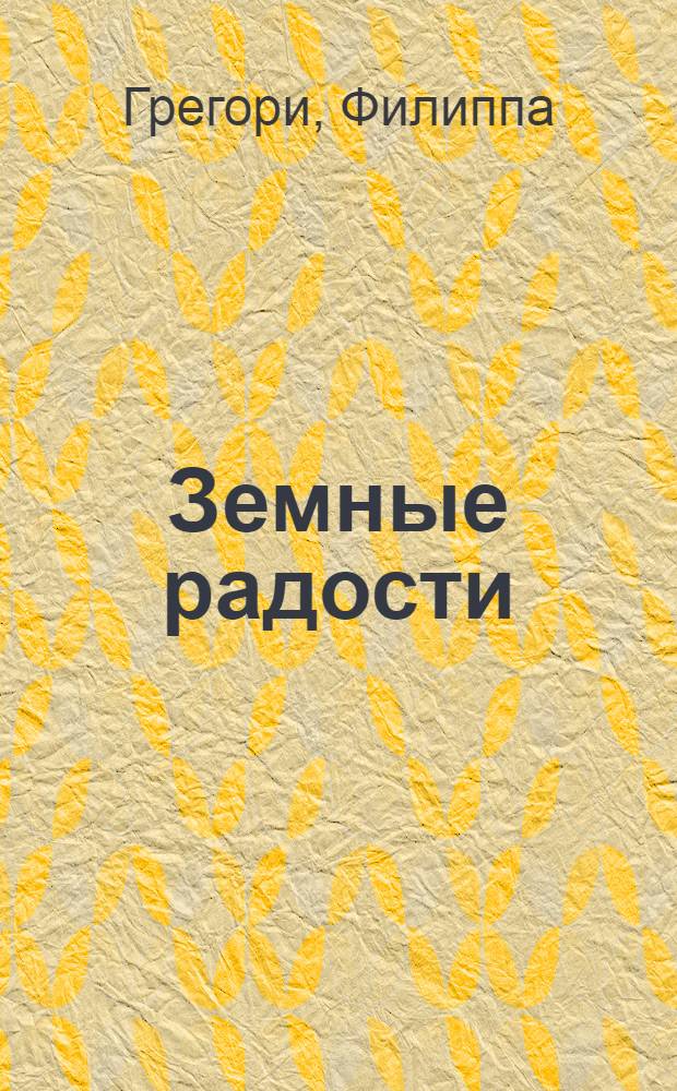Земные радости : роман