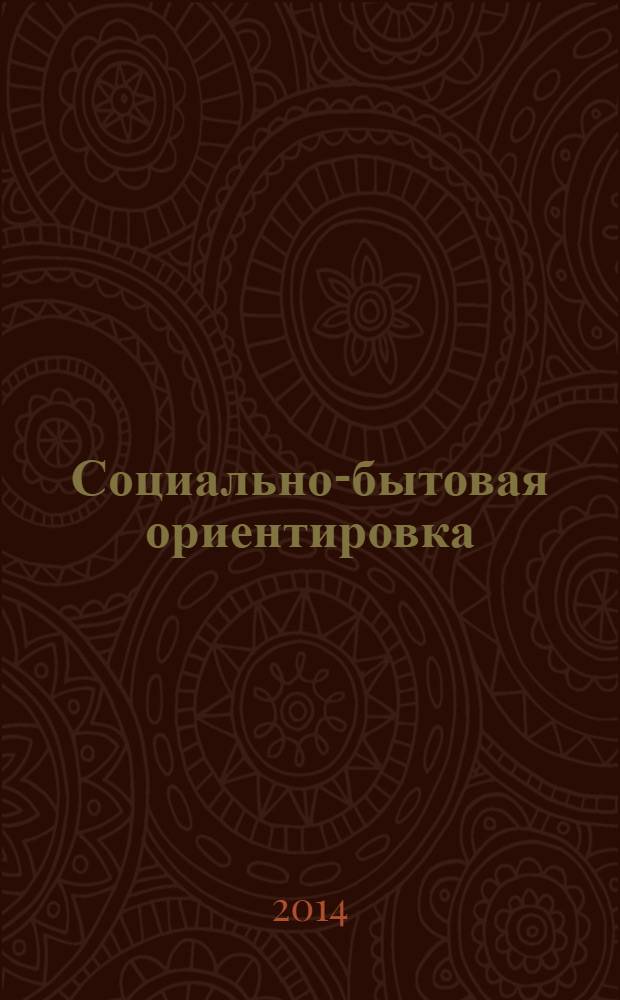 Социально-бытовая ориентировка : 9 класс : рабочая тетрадь для учащихся специальных (коррекционных) школ : 12+