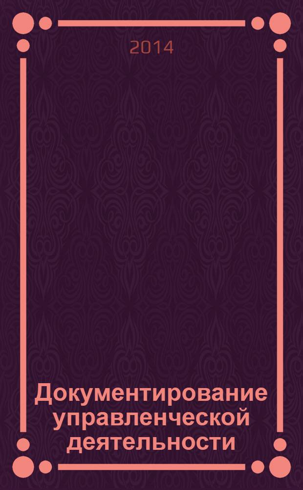 Документирование управленческой деятельности : учебное пособие : для студентов высших учебных заведений, обучающихся по специальности 080502 "Экономика и управление на предприятии (по отраслям)"