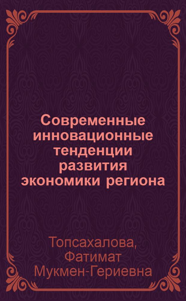 Современные инновационные тенденции развития экономики региона