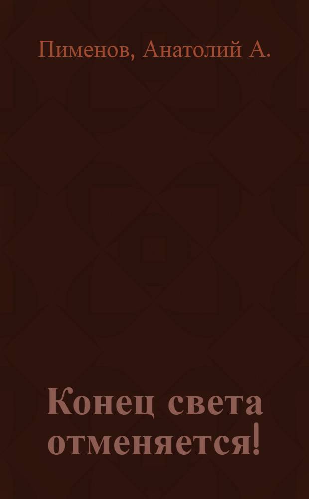 Конец света отменяется! : шуточные стихи