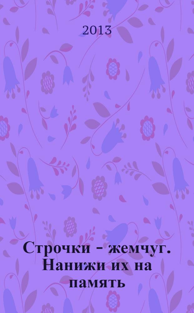 Строчки - жемчуг. Нанижи их на память : сборник стихов