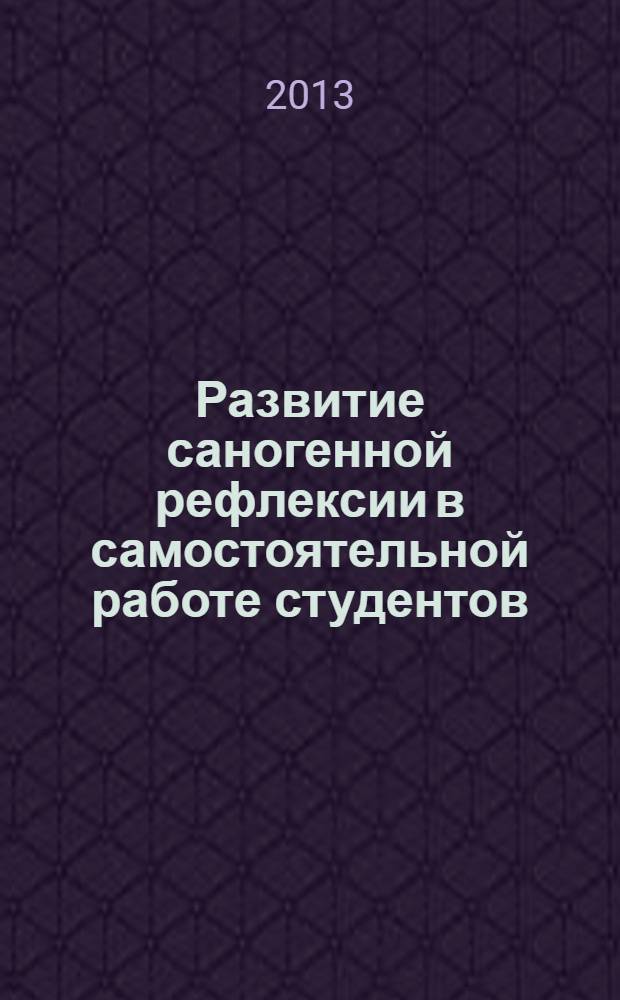 Развитие саногенной рефлексии в самостоятельной работе студентов : монография