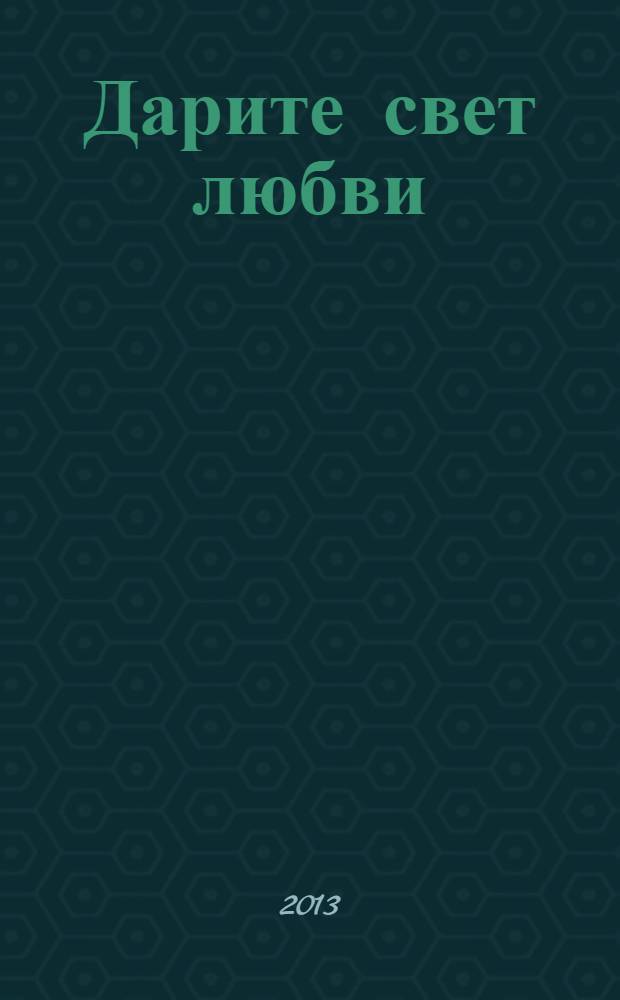Дарите свет любви : стихи