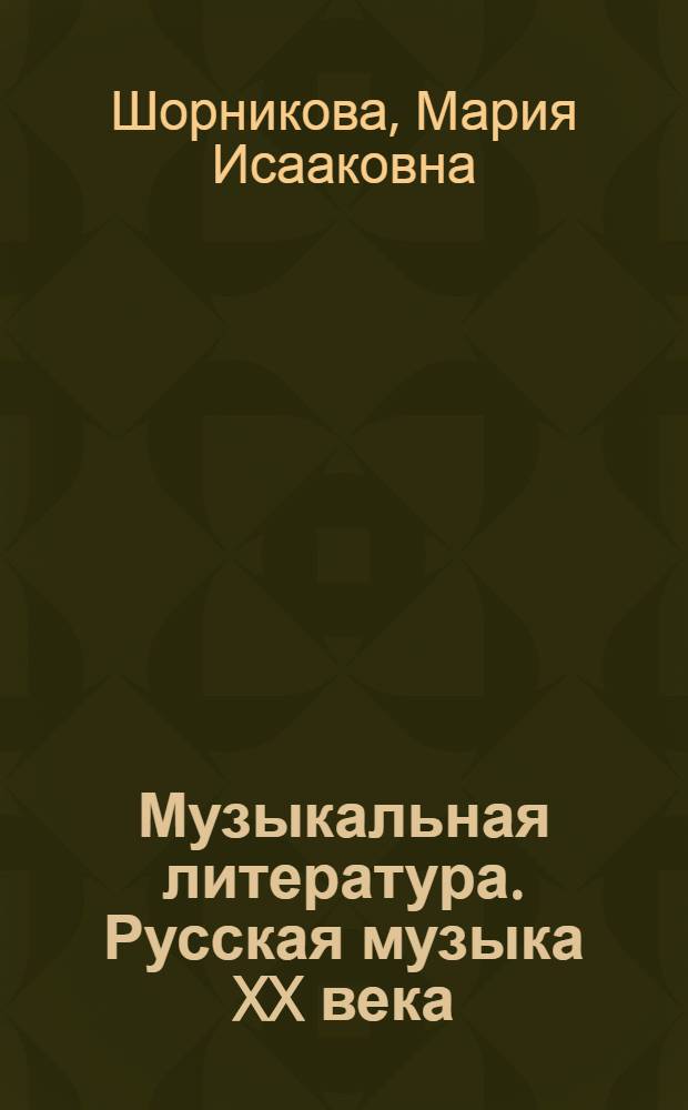 Музыкальная литература. Русская музыка XX века : 4 год обучения : рабочая тетрадь