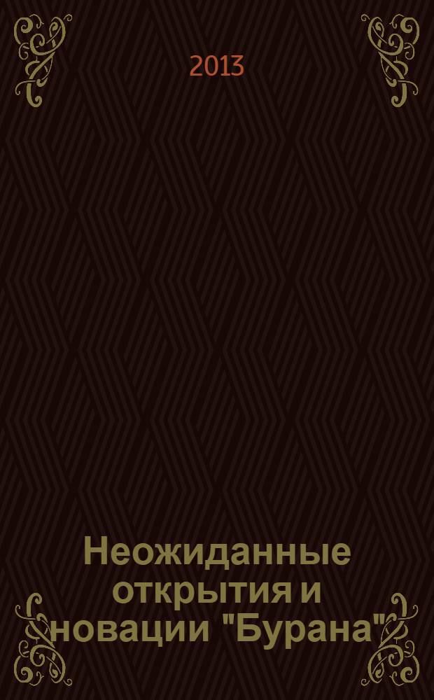 Неожиданные открытия и новации "Бурана" : нетрадиционное осмысление усилий по созданию отечественного аэрокосмического самолета