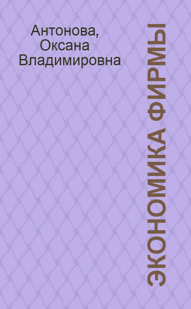 Экономика фирмы (организации, предприятия) : учебник для бакалавров менеджмента и бакалавров экономики