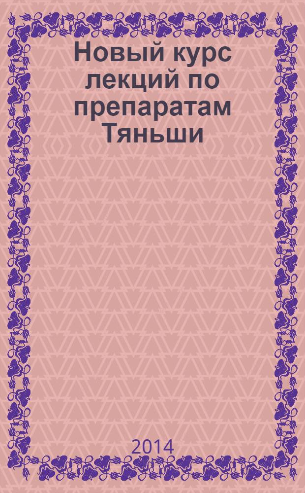 Новый курс лекций по препаратам Тяньши