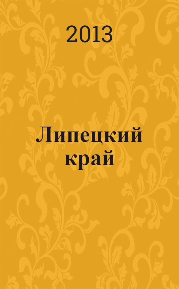 Липецкий край = Lipetsk region : исторический. Культурный. Духовный : фотоальбом