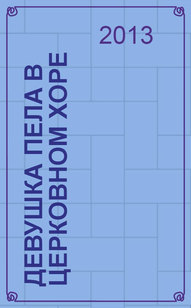 Девушка пела в церковном хоре : сборник