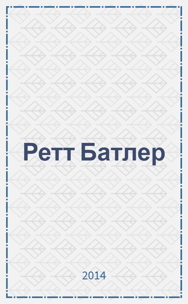 Ретт Батлер : роман