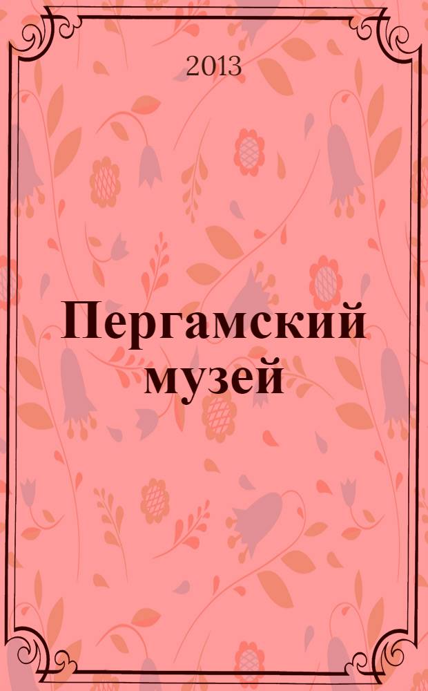 Пергамский музей : альбом