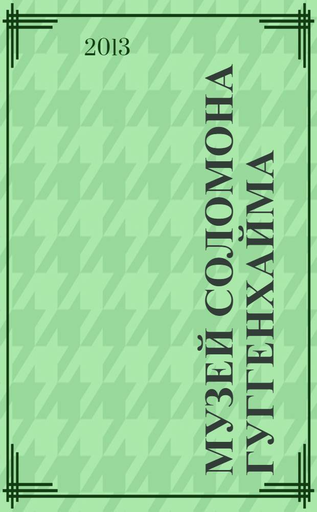Музей Соломона Гуггенхайма : альбом