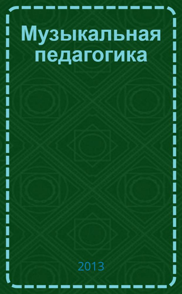 Музыкальная педагогика: воспитание пианиста : учебное пособие