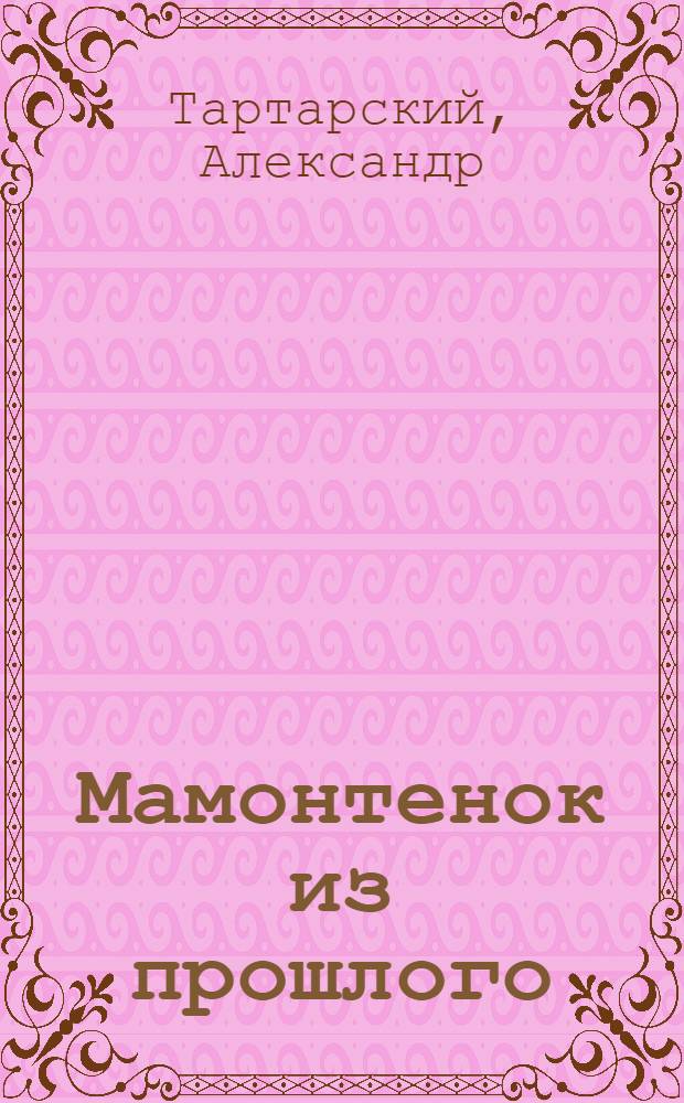 Мамонтенок из прошлого