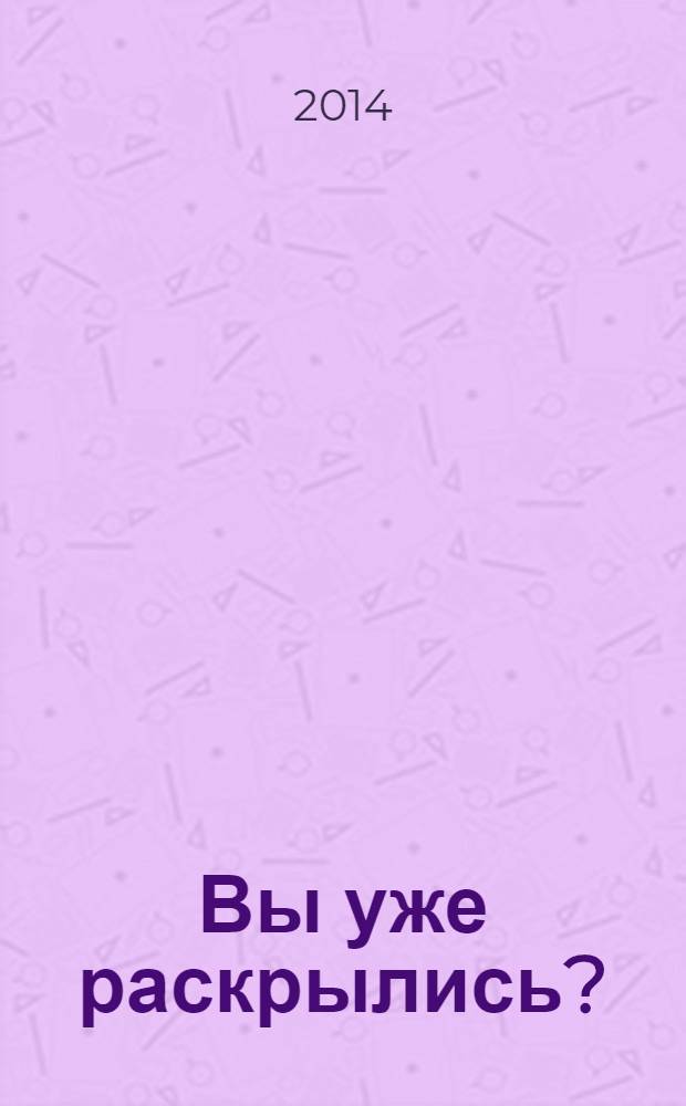 Вы уже раскрылись? : для неравнодушных и готовых раскрыть свой творческий потенциал! : комиксы