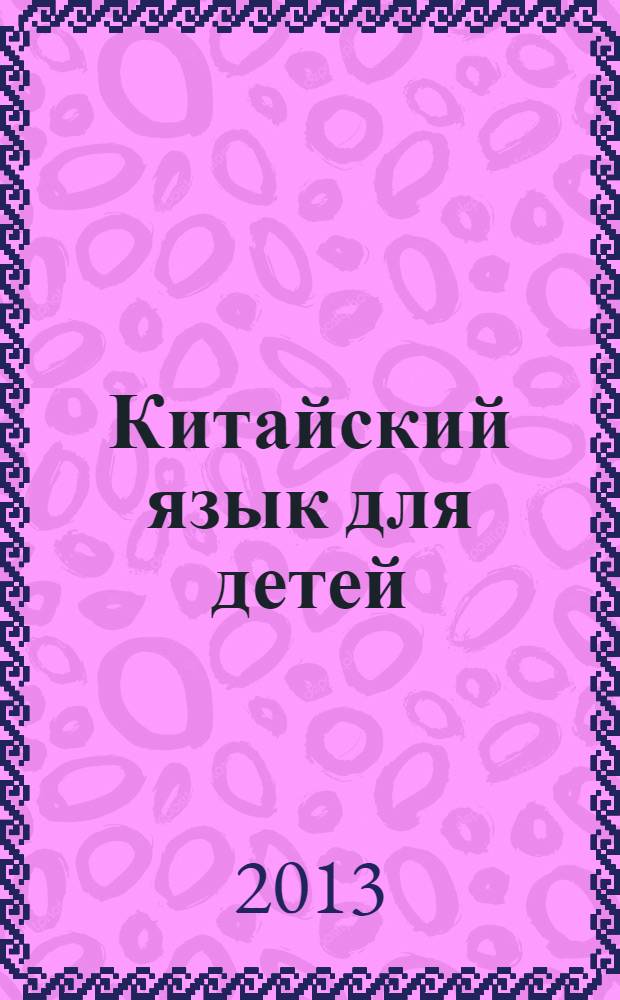 Китайский язык для детей : иероглифические карточки : учебное пособие по китайскому языку для детей дошкольного и младшего школьного возраста