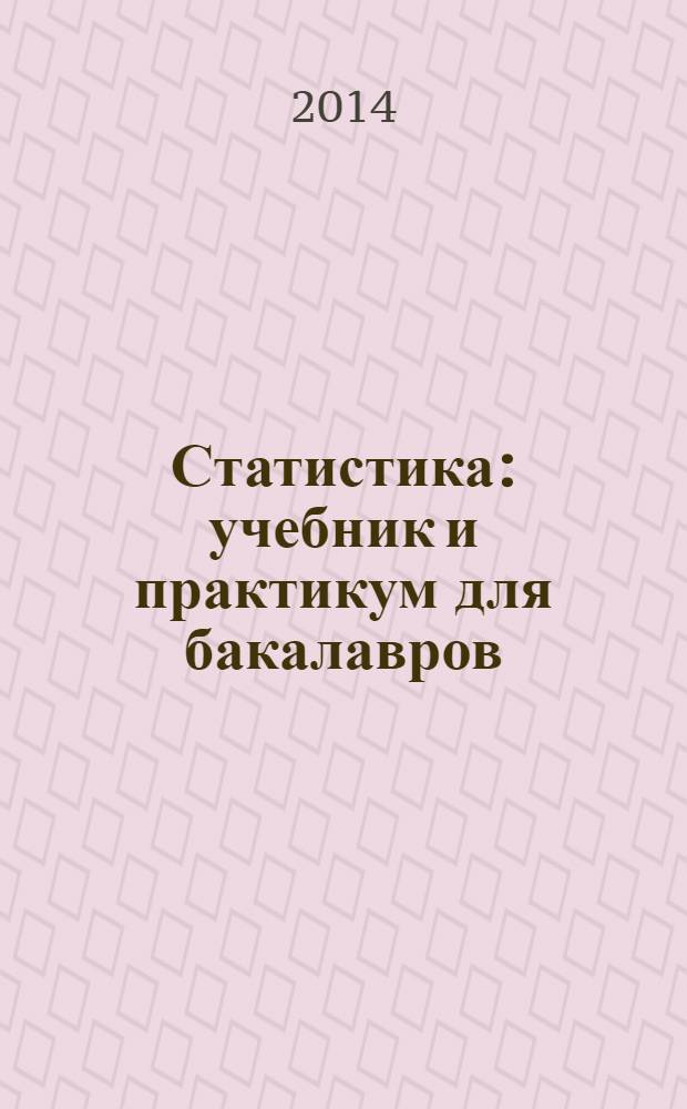Статистика : учебник и практикум для бакалавров : для студентов высших учебных заведений, обучающихся по экономическим направлениям и специальностям : базовый курс