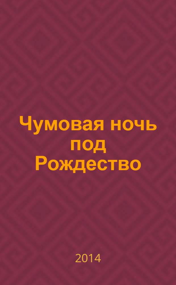 Чумовая ночь под Рождество : роман