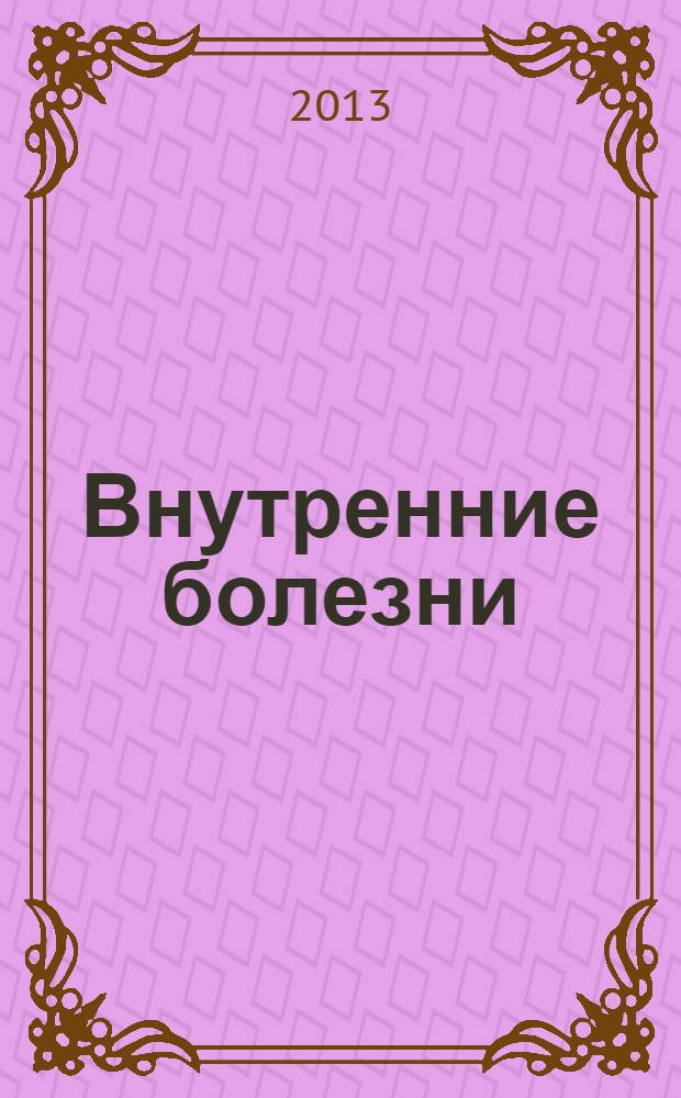 Внутренние болезни : кардиология, ревматология : учебное пособие : для студентов, обучающихся по специальностям 06010165 - Лечебное дело, 06010365 - Педиатрия