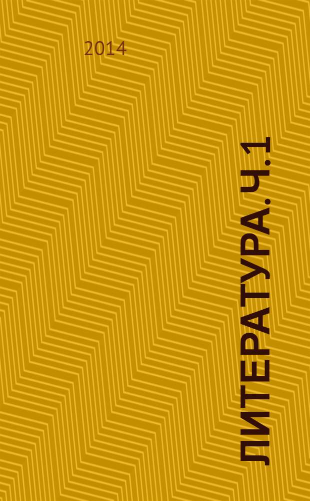 Литература. Ч. 1 : 6 класс : рабочая тетрадь к учебнику-хрестоматии Т. Ф. Курдюмовой :в 2 ч. : 12+