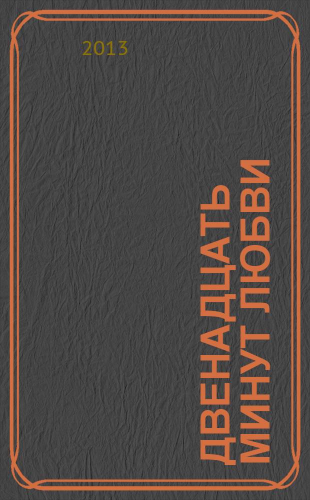 Двенадцать минут любви : танго-роман