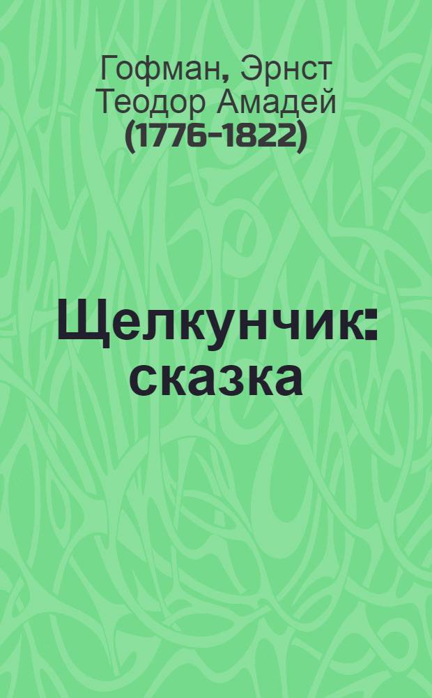 Щелкунчик : сказка : для детей до трех лет