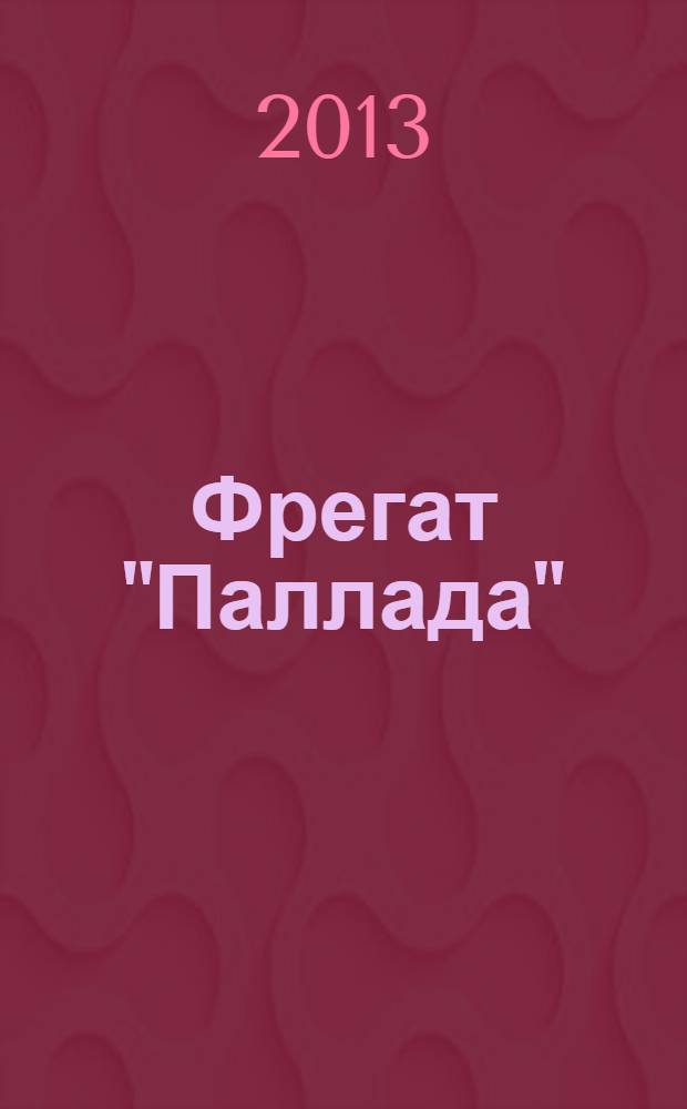 Фрегат "Паллада" : путевой дневник кругосветного путешествия