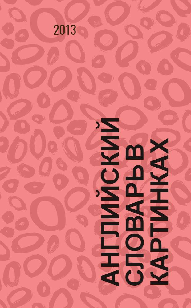 Английский словарь в картинках : для среднего школьного возраста