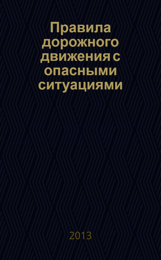 Правила дорожного движения с опасными ситуациями : с последними изменениями : с новыми штрафами