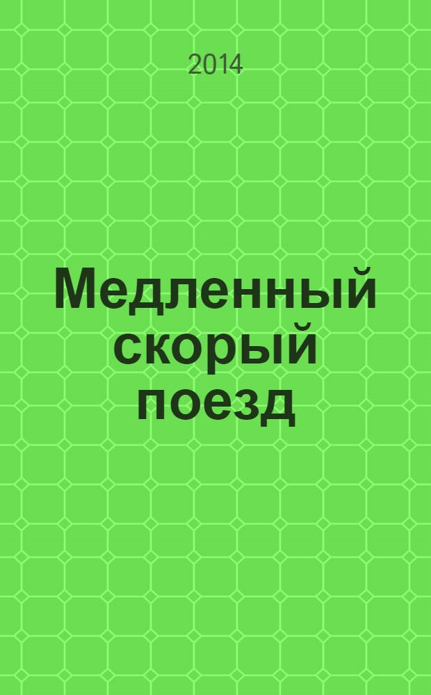 Медленный скорый поезд : роман