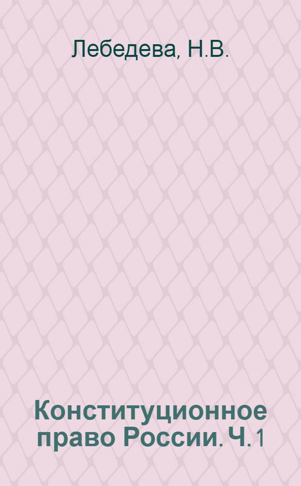 Конституционное право России. Ч. 1: Практикум