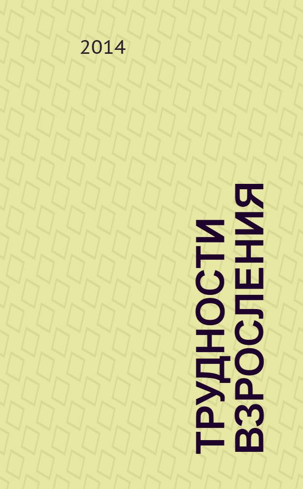Трудности взросления : помогаем ребенку поверить в себя