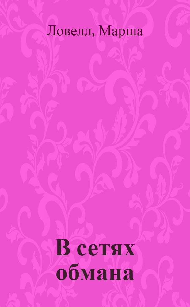 В сетях обмана : роман