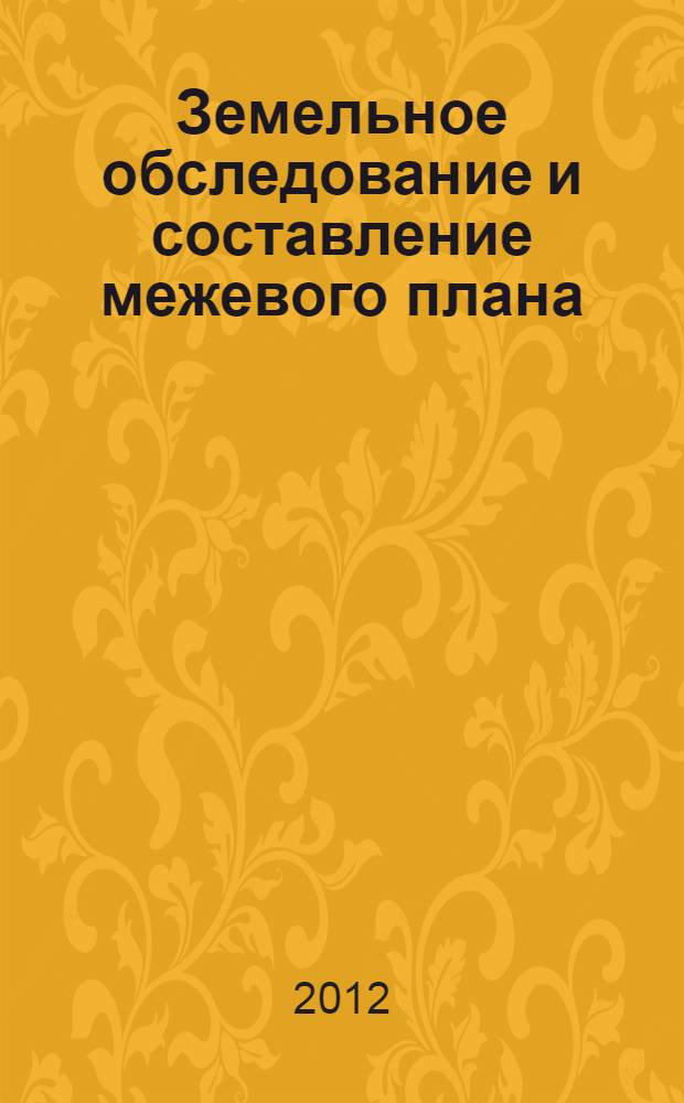 Земельное обследование и составление межевого плана