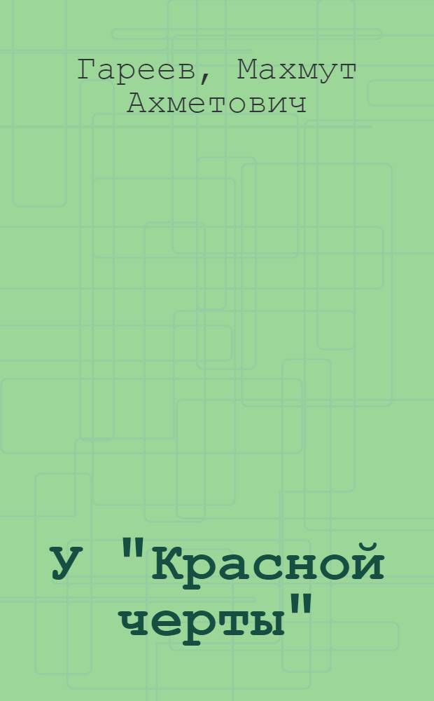 У "Красной черты" : (пределы сокращения СЯС России)