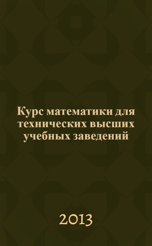 Курс математики для технических высших учебных заведений : учебное пособие для студентов вузов, обучающихся по инженерно-техническим специальностям. Ч. 1 : Аналитическая геометрия. Пределы и ряды. Функции и производные. Линейная и векторная алгебра