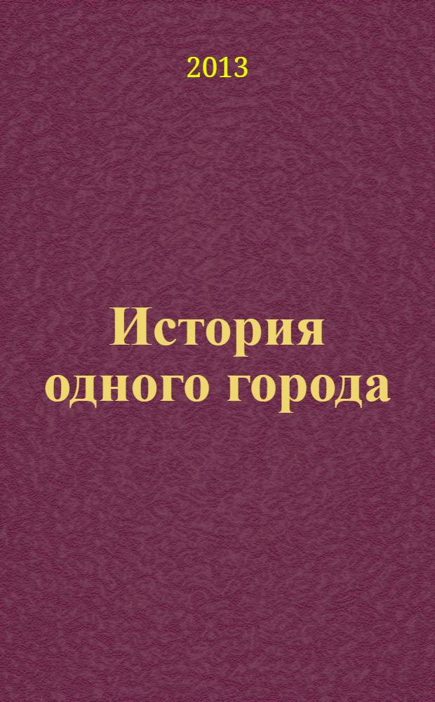 История одного города; Сказки: сборник / Михаил Салтыков-Щедрин