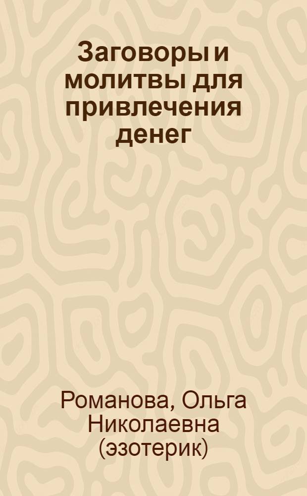 Заговоры и молитвы для привлечения денег