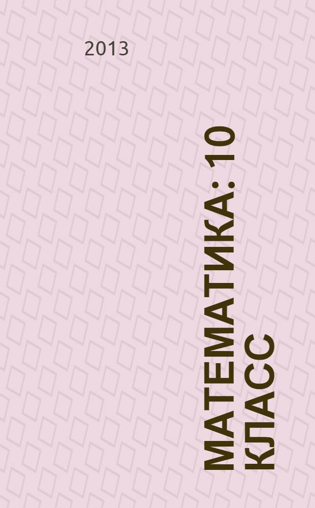 Математика : 10 класс : учебник для учащихся общеобразовательных учреждений : (базовый уровень)