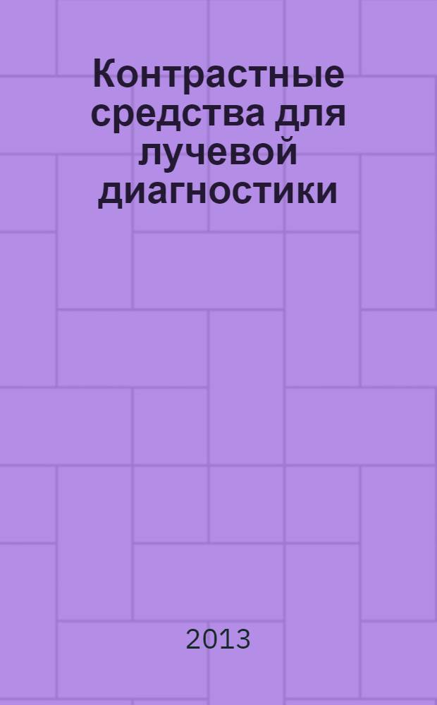 Контрастные средства для лучевой диагностики : руководство