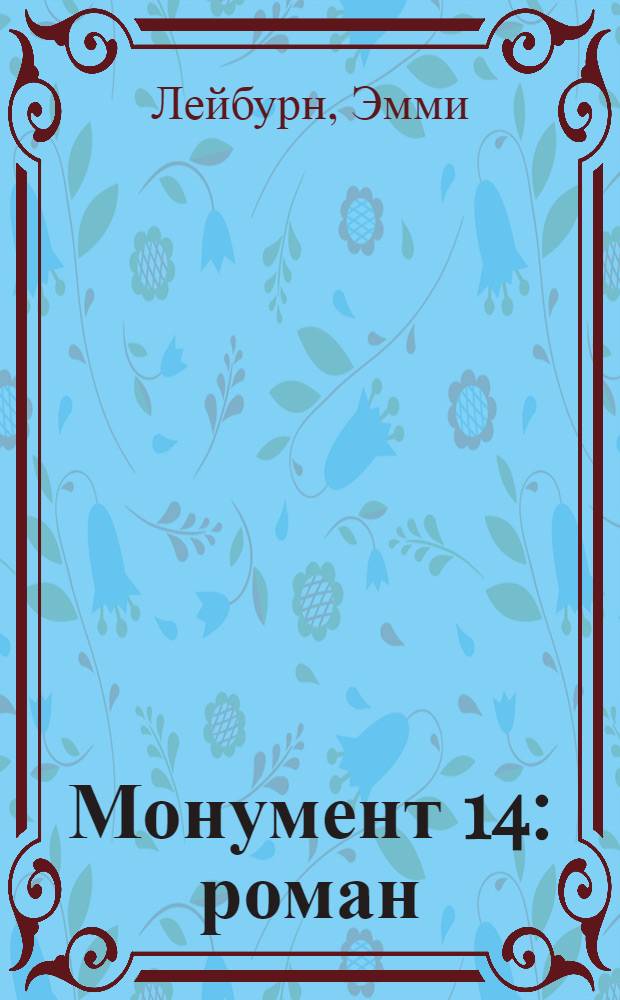 Монумент 14 : роман