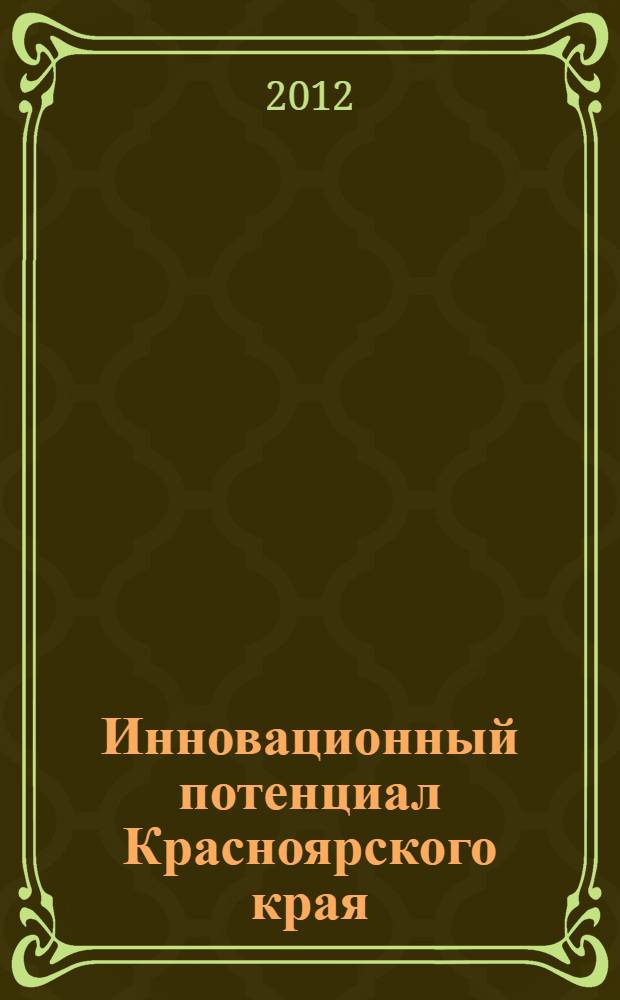 Инновационный потенциал Красноярского края: позиционирование среди регионов Сибирского федерального округа : аналитическая записка : официальное издание