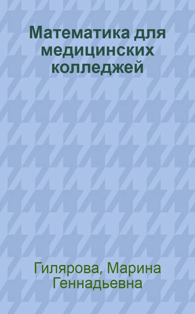 Математика для медицинских колледжей : для студентов и преподавателей