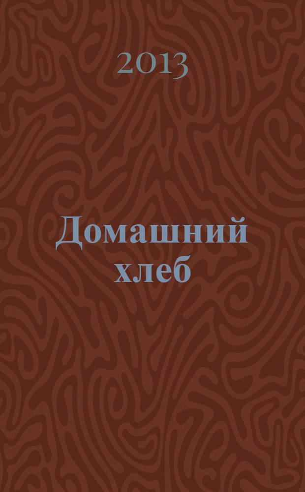 Домашний хлеб