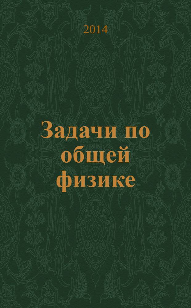 Задачи по общей физике : учебное пособие для вузов : для студентов физических специальностей высших учебных заведений