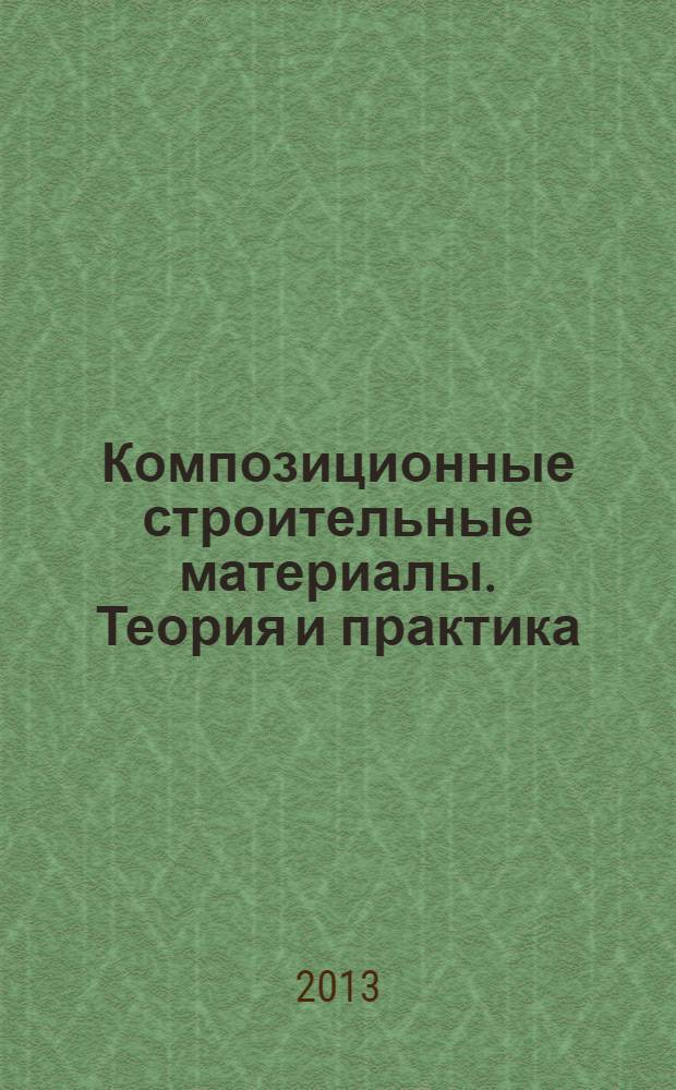 Композиционные строительные материалы. Теория и практика : сборник статей