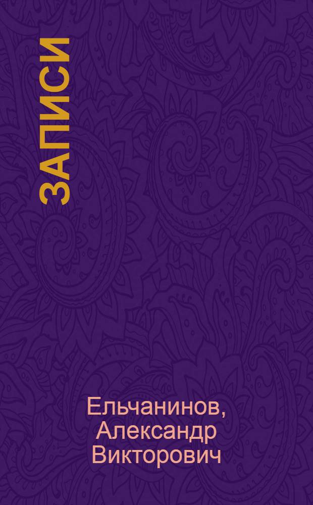 Записи